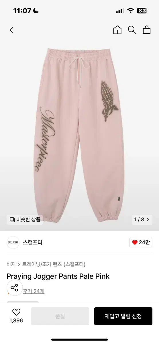 스컬프터 Praying Jogger Pants Pale Pink